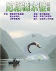 尼斯湖水怪之谜_The_Mystery_of_the_Loch_Ness_Monster